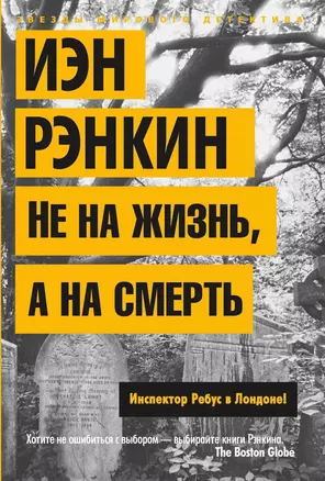 Не на жизнь, а на смерть. Инспектор Ребус в Лондоне! — 2392176 — 1