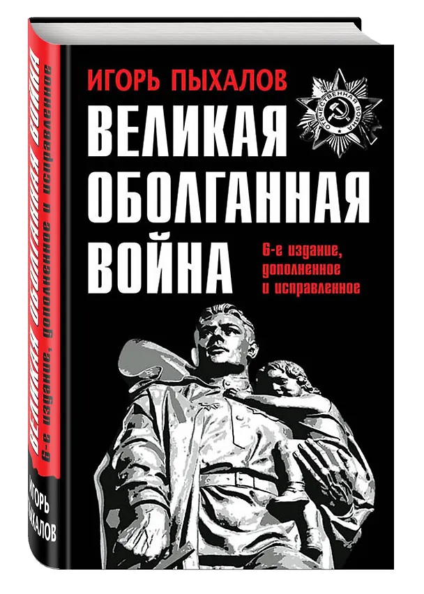 Книга Великая оболганная война (Игорь Пыхалов) — 4