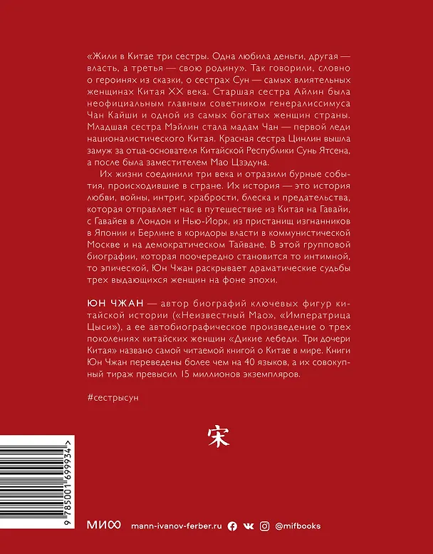 Книга Старшая сестра, Младшая сестра, Красная сестра. Три женщины в сердце Китая XX века (Юн Чжан) — 2