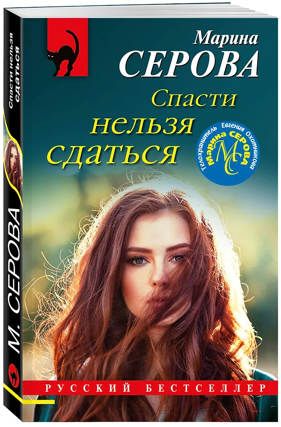 Книга Спасти нельзя сдаться (Марина Серова) — 4