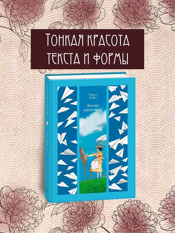 Книга Ветер крепчает (Тацуо Хори) — 7