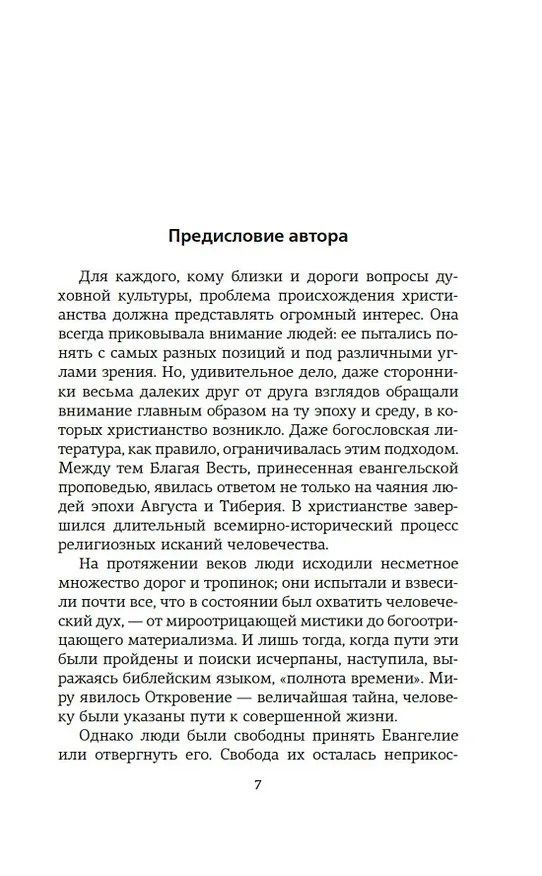 Книга Истоки религии (Александр Мень) — 9