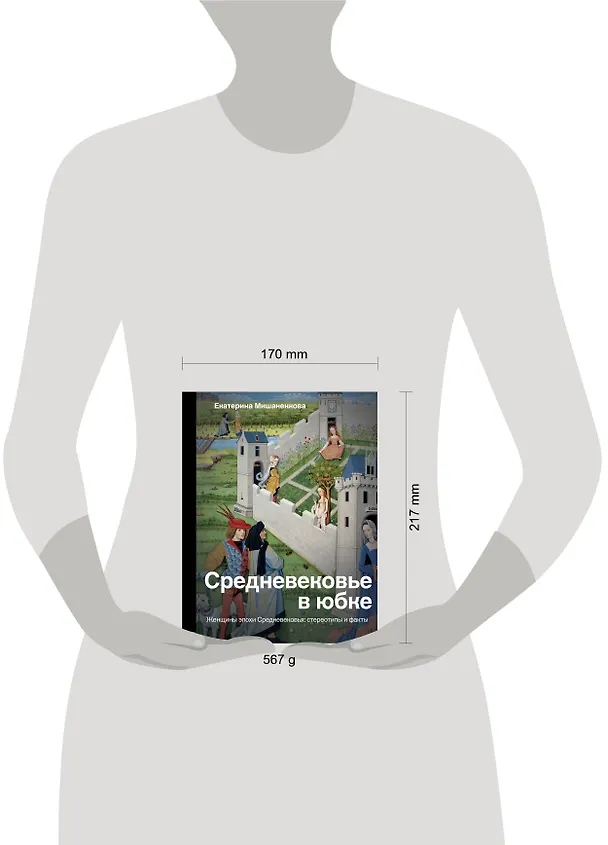 Книга Средневековье в юбке (Екатерина Мишаненкова) — 4