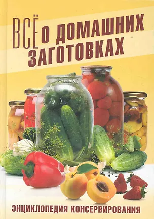 Книга Энциклопедия консервирования. Все о домашних заготовках / Бабкова О. (Рипол) ()