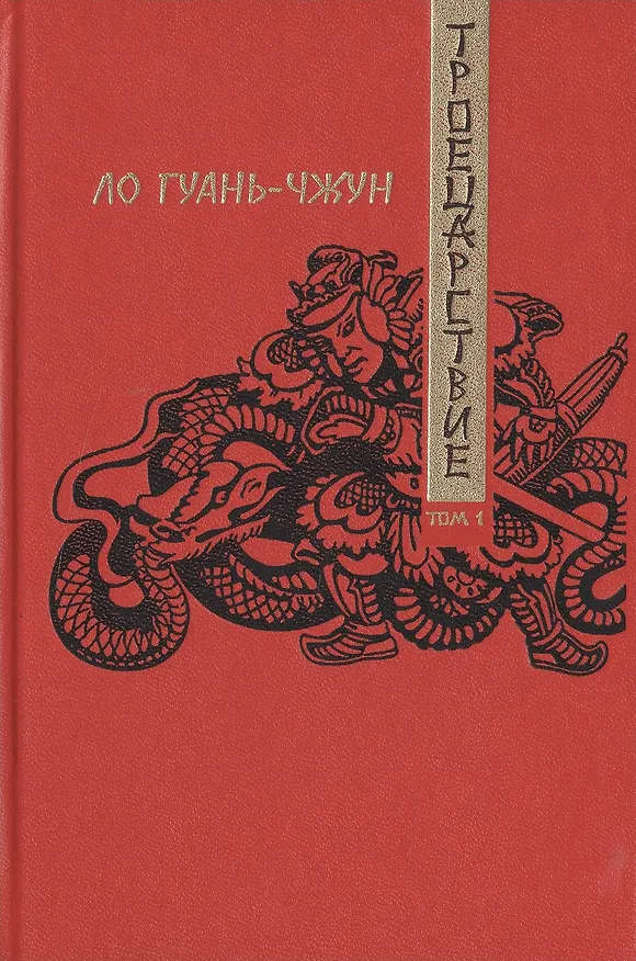 Книга Троецарствие (комплект из 2 книг) (Гуань-чжун Ло) — 1