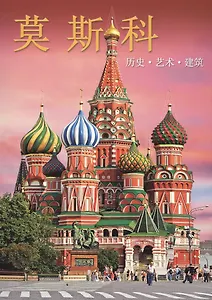 Альбом Москва (на китайском языке)