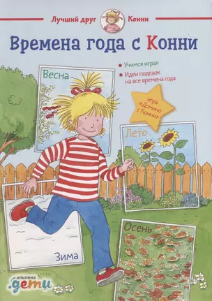 Времена года с Конни: Игры и головоломки на внимание, логику и сообразительность — 2685756 — 1