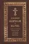 Православный молитвослов и Псалтирь. / крупным шрифтом — 2723590 — 1