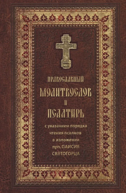Книга Православный молитвослов и Псалтирь. / крупным шрифтом () — 1