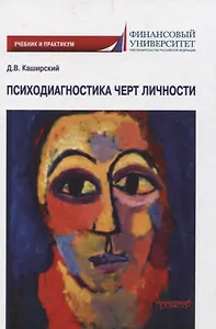 Психодиагностика черт личности. Учебник и практикум