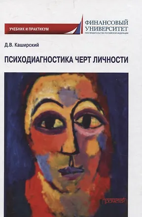 Книга Психодиагностика черт личности. Учебник и практикум (Дмитрий Каширский)