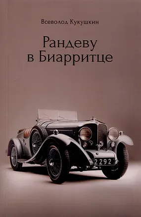 Книга Рандеву в Биарритце (Всеволод Кукушкин)