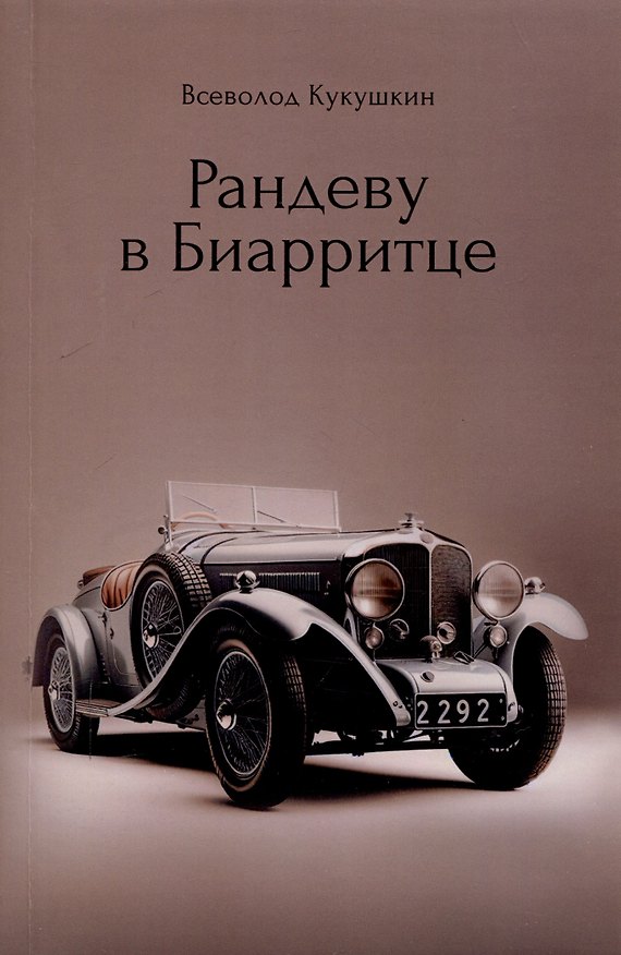 Книга Рандеву в Биарритце (Всеволод Кукушкин) — 1