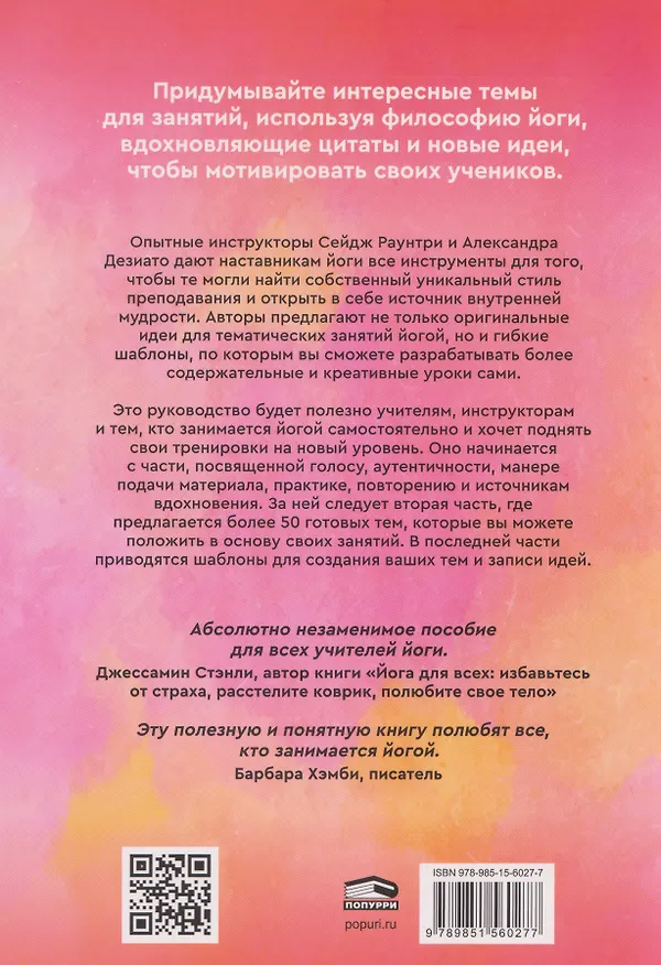Книга Йога: обучение не только позам. Практическое руководство по интегрированию в занятия йогой свежих идей и вдохновения (Александра Дезиато, Сейдж Раунтри) — 2