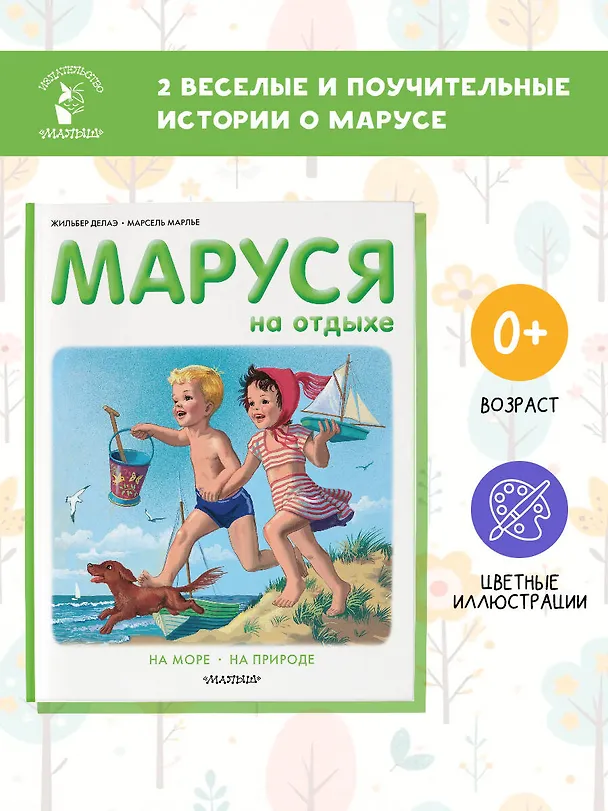 Книга Маруся на отдыхе (Жильбер Делаэ) — 5