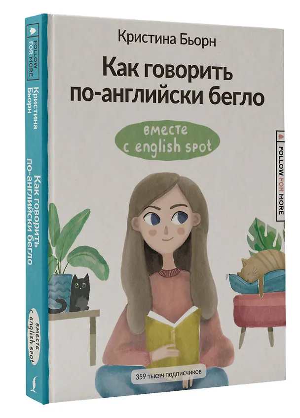 Книга Как говорить по-английски бегло вместе с English Spot (Кристина Бьорн) — 4