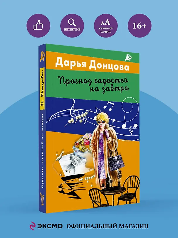 Книга Прогноз гадостей на завтра (Дарья Донцова) — 5