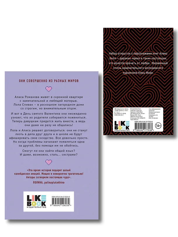 Книга Комплект книга + открытки: Истории Алекс Хилл (комплект открыток) + Она мне не сестра (Алекс Хилл, Ася Лавринович) — 2