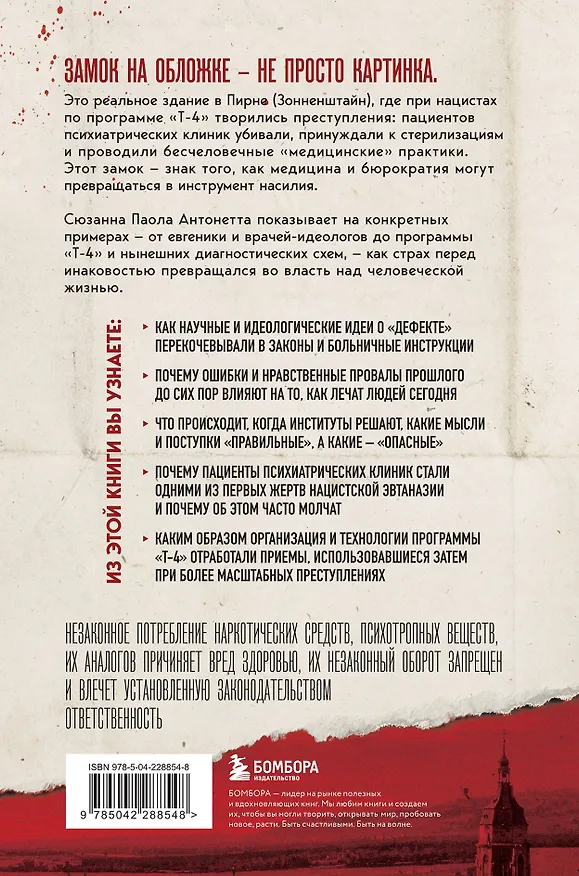 Книга Убийство по назначению врача. Как лучшие намерения психиатрии обернулись нацистской программой уничтожения: от «морального лечения» Пинеля к газовым камерам Зонненштайна (Сюзанна Паола Антонетта) — 2