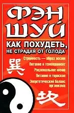Книга Фэн-шуй: Как похудеть, не страдая от голода () — 1