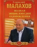 Книга Полная энциклопедия оздоровления (Геннадий Малахов)
