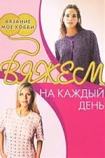 Вяжем на каждый день — 2174689 — 1