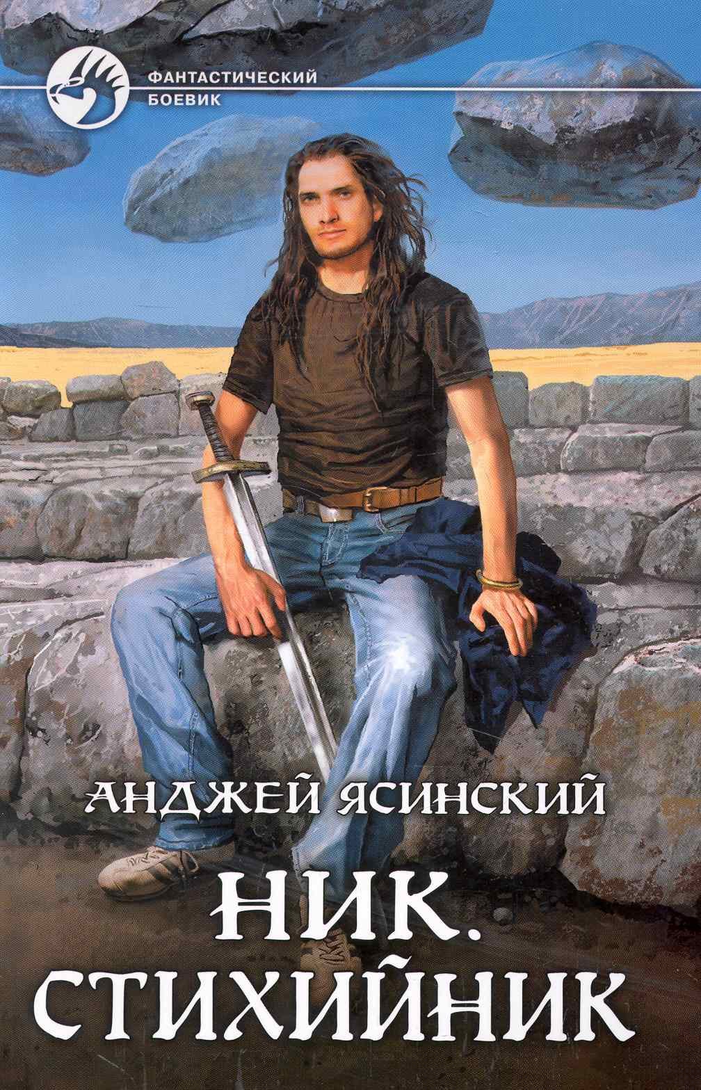 

Ник.Стихийник: Фантастический роман.
