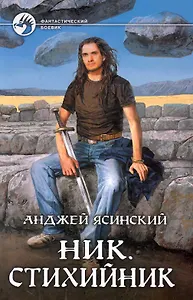 Ник.Стихийник: Фантастический роман.