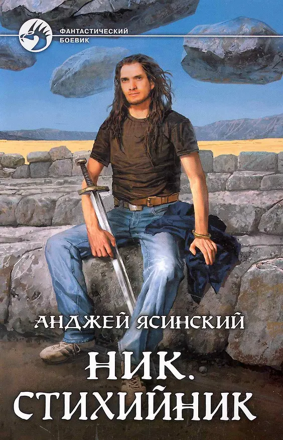 Книга Ник.Стихийник: Фантастический роман. (Анджей Ясинский) — 1