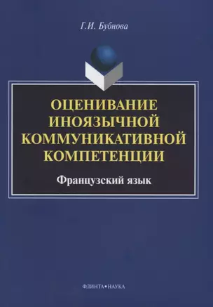 Оценивание иноязычной коммуникативной компетенции. Французский язык: монография — 2642460 — 1