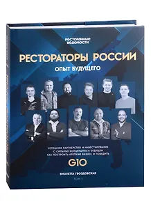 Рестораторы России. Опыт будущего. Том 1