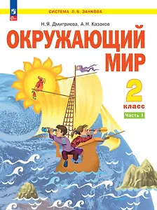 Окружающий мир. 2 класс. Учебное пособие В двух частях. Часть 1