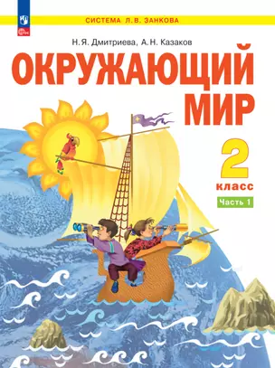 Окружающий мир. 2 класс. Учебное пособие В двух частях. Часть 1 — 2983520 — 1