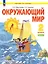 Окружающий мир. 2 класс. Учебное пособие В двух частях. Часть 1 — 2983520 — 1