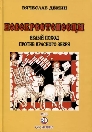 Новокрестоносцы. Белый поход против красного зверя — 3008579 — 1