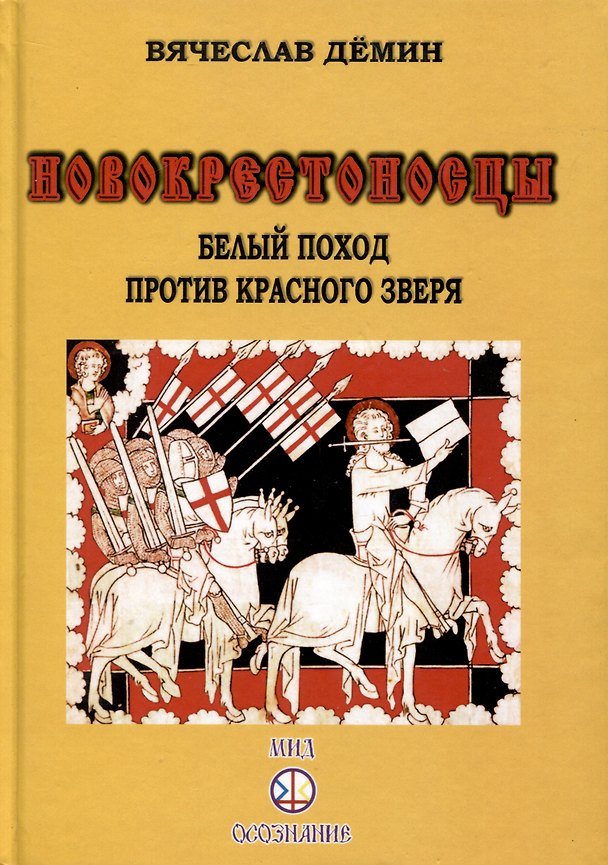 Книга Новокрестоносцы. Белый поход против красного зверя (Вячеслав Демин) — 1