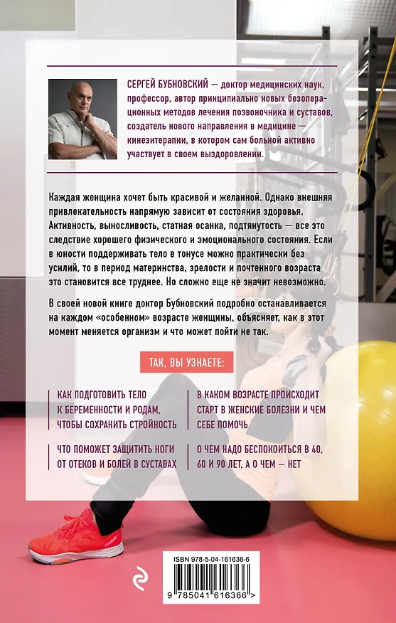 Книга Законы женского здоровья. 68 уникальных методик, которые позволят сохранить красоту, силу и выносливость тела в любом возрасте (Сергей Бубновский) — 2