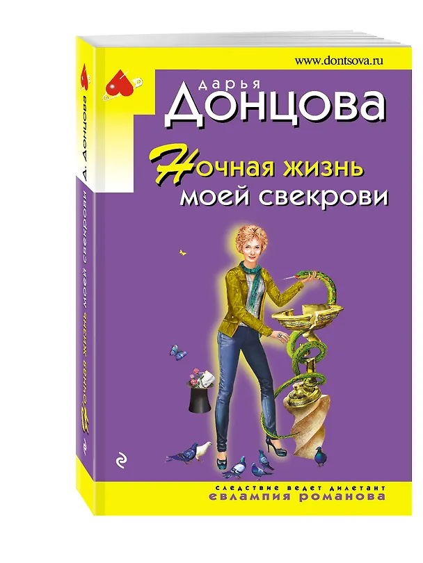 Книга Ночная жизнь моей свекрови (Дарья Донцова) — 4
