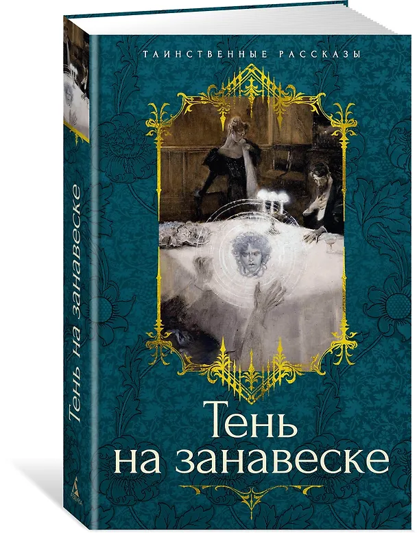 Книга Тень на занавеске (Сэйбин Бэринг-Гулд, Шарлотта Ридделл, Ричард Гаррис Барэм) — 4