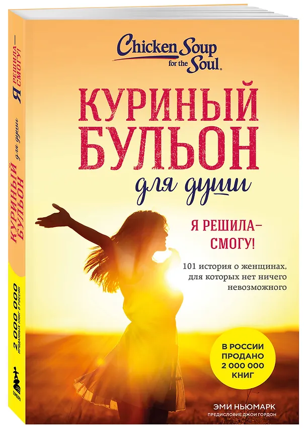 Книга Куриный бульон для души. Я решила - смогу! 101 история о женщинах, для которых нет ничего невозможного (лучшая цена) (Эми Ньюмарк) — 4
