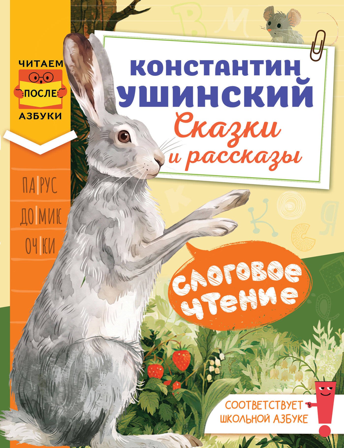 Константин Дмитриевич Ушинский Слоговое чтение. Константин Ушинский. Сказки и рассказы.