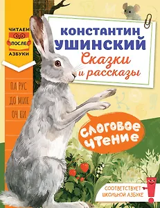 Слоговое чтение. Константин Ушинский. Сказки и рассказы.