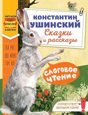 Книга Слоговое чтение. Константин Ушинский. Сказки и рассказы. (Константин Ушинский)