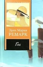 Книга Гэм (Эрих Мария Ремарк)