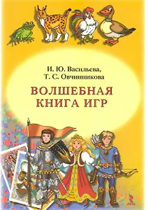 Волшебная книга игр.