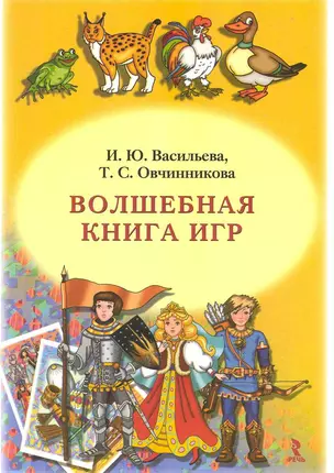 Волшебная книга игр. — 2231071 — 1