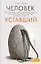 Человек уставший: Как победить хроническую усталость и вернуть себе силы, энергию и радость жизни — 2457459 — 1