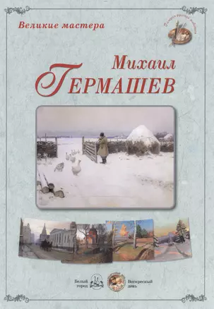 Великие мастера: Михаил Гермашев (набор репродукций картин) — 2465665 — 1