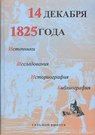 Книга 14 декабря 1825 года. Источники. Исследования. Историография. Библиография. Выпуск VII. 1825-2005 ()