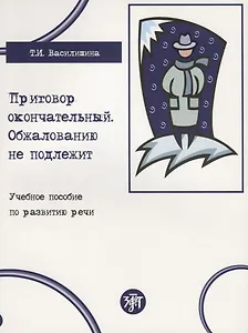 Приговор окончательный, обжалованию не подлежит